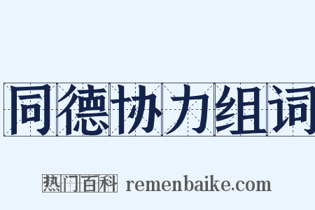同德协力组词是什么意思的图片